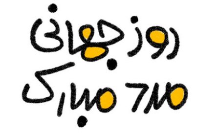 ۲۸ آبان چه روزیست؟ روز جهانی مرد مبارک