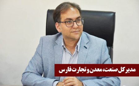 فارس در مسیر تقویت زنجیره‌های صنعتی و همکاری‌های بین‌المللی