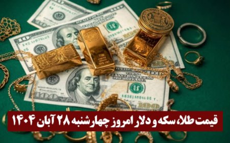 قیمت طلا، سکه و دلار امروز چهارشنبه ۲۸ آبان 1404