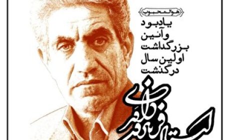 برگزاری مراسم بزرگداشت فریدون داوری شاعر کهگیلویه و بویراحمدی