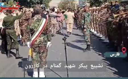 استقبال باشکوه مردم کازرون از پیکر شهید گمنام دفاع مقدس