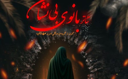 شیراز میزبان نمایش «بانوی بی‌نشان» شد