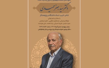 آیین نکوداشت زنده‌یاد سیدجعفر حمیدی در بوشهر برگزار می‌شود