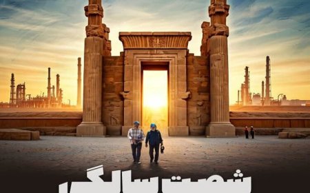 رونمایی از پوستر فیلم "شصت سالگی"، متفاوت‌ترین مستند سینمایی کشور