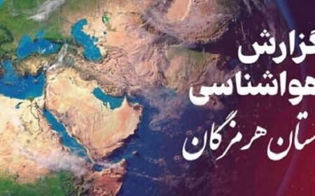 پیش بینی وضعیت آب و هوایی هرمزگان در روز پنجشنبه ۶ آذر