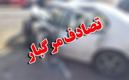 برخورد مرگبار کوییک و مینی‌بوس در جاده رمچاه–قشم