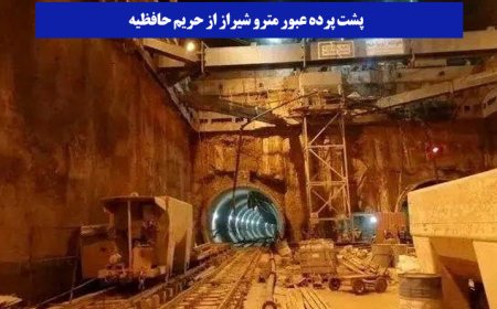 پشت پرده عبور مترو شیراز از حریم حافظیه/کدام هشدارها نادیده گرفته شد؟
