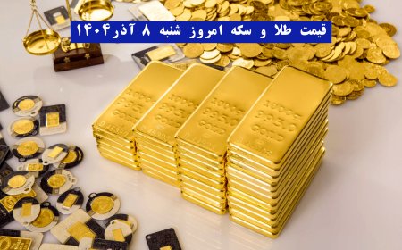 قیمت طلا و سکه امروز شنبه ۸ آذر۱۴۰۴