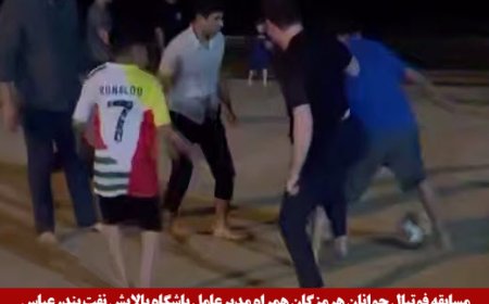 مسابقه فوتبال جوانان هرمزگان همراه مدیرعامل باشگاه پالایش نفت بندرعباس