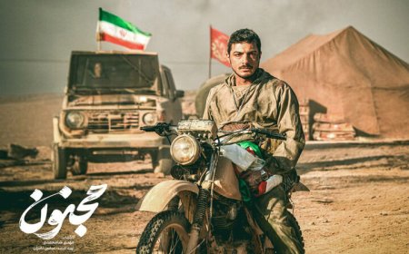 فیلم سینمایی «مجنون» در دانشگاه‌های خوزستان اکران شد