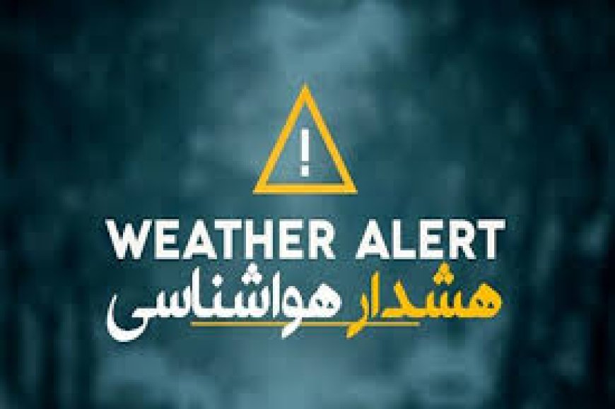 هشدار هواشناسی فارس: کاهش شدید دما از یکشنبه تا چهارشنبه