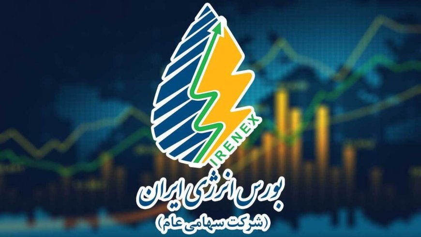 عرضه پساب شیراز و دو استان دیگر در رینگ داخلی بورس انرژی
