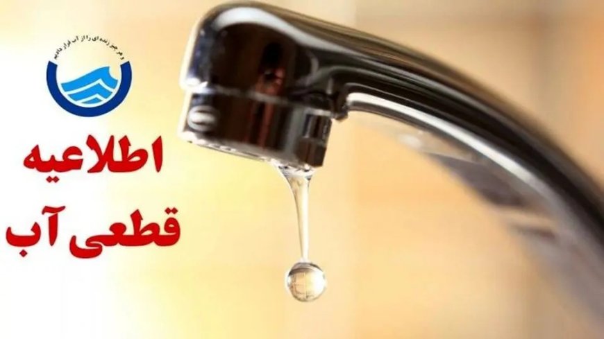 قطع موقت آب در چند محله رودان به دلیل تعمیرات شبکه توزیع