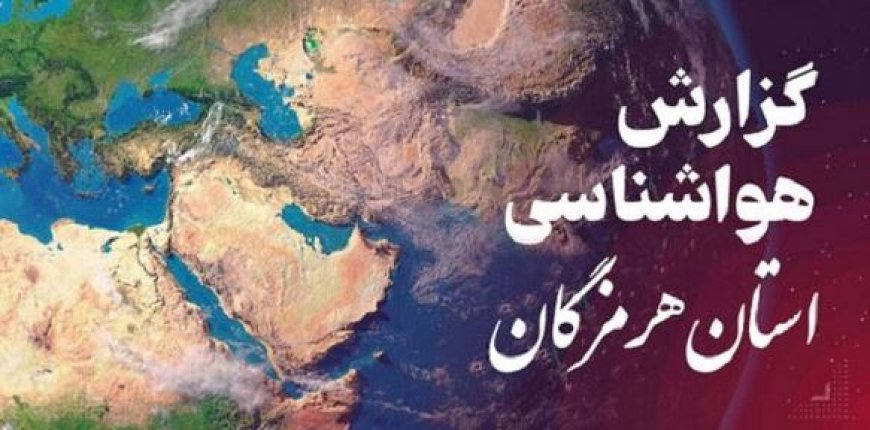 پیش بینی هواشناسی هرمزگان ۲۰ آبان