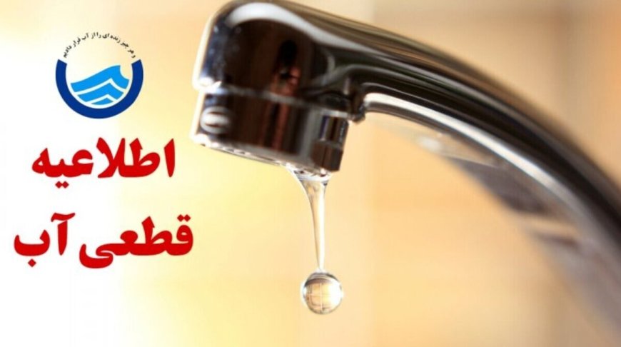 قطع آب برخی نقاط شیراز به دلیل تعمیرات شبکه