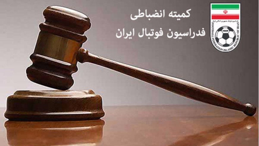 تنبیه مالی کمیته انضباطی برای بازیکنان و باشگاه‌های متخلف لیگ برتر