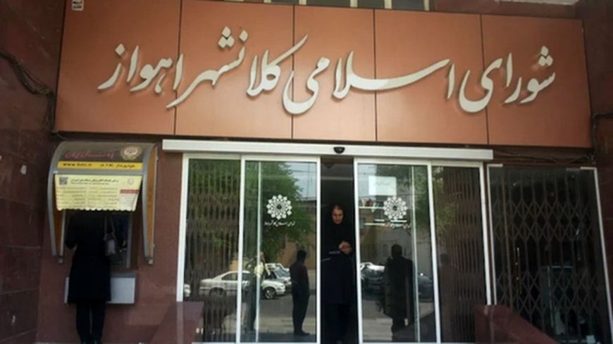 دومین جلسه شورای شهر اهواز برای انتخاب سرپرست شهرداری بدون نتیجه پایان یافت