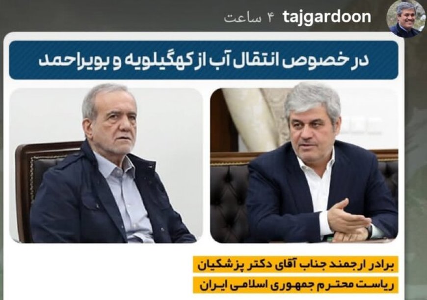نامه تاجگردون به پزشکیان در مورد انتقال آب از زاگرس