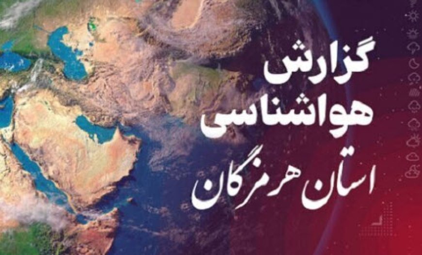 پیش بینی هواشناسی هرمزگان ۲۴ آبان ماه