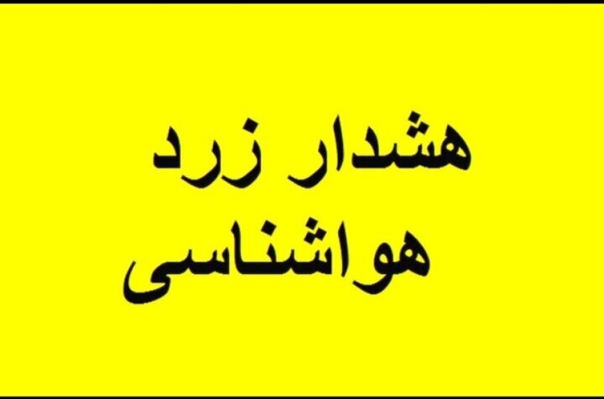 هشدار زرد هواشناسی در کهگیلویه و بویراحمد