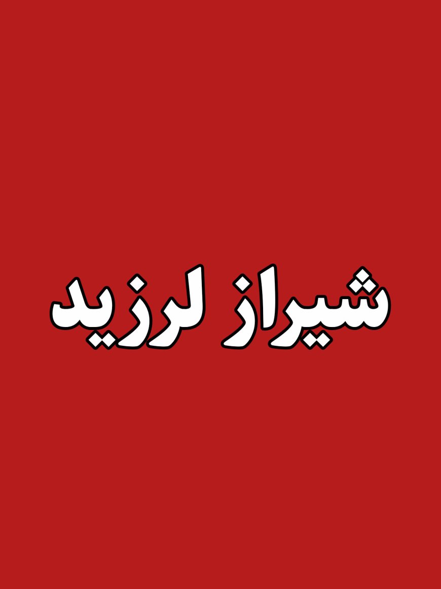 دقایقی پیش زلزله‌ای نسبتا شدید، شیراز را لرزاند
