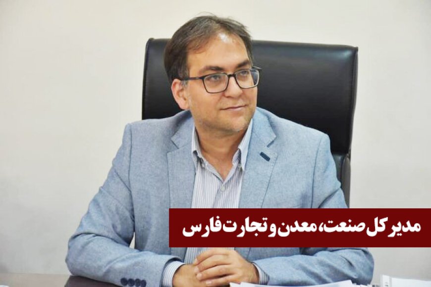 فارس در مسیر تقویت زنجیره‌های صنعتی و همکاری‌های بین‌المللی