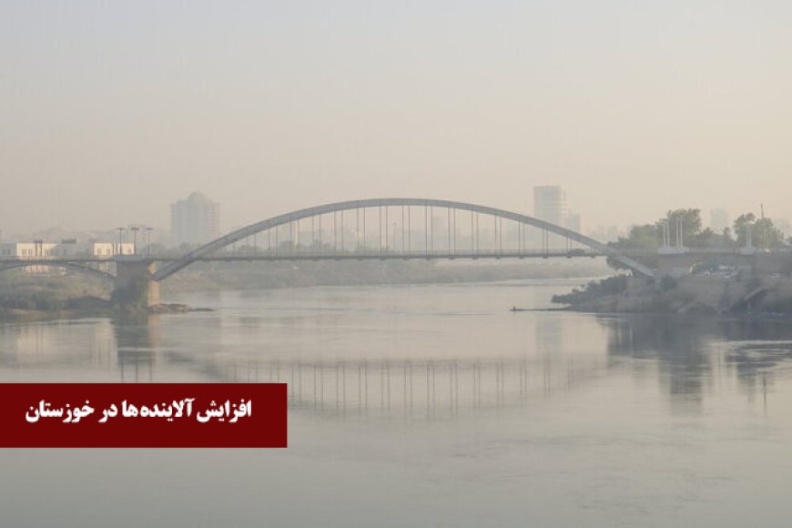 تداوم افزایش آلاینده‌ها در شهرهای صنعتی خوزستان
