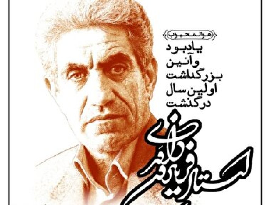 برگزاری مراسم بزرگداشت فریدون داوری شاعر کهگیلویه و بویراحمدی