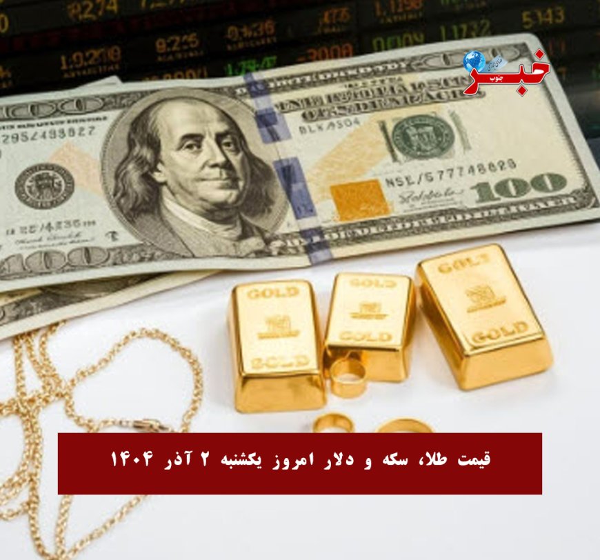 قیمت طلا، سکه و دلار امروز یکشنبه ۲ آذر 1404