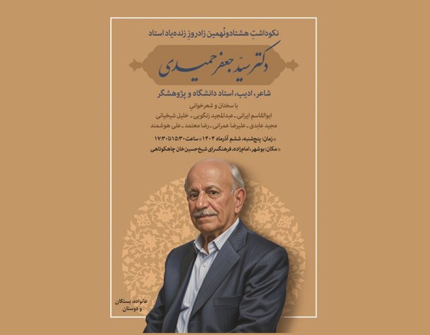 آیین نکوداشت زنده‌یاد سیدجعفر حمیدی در بوشهر برگزار می‌شود