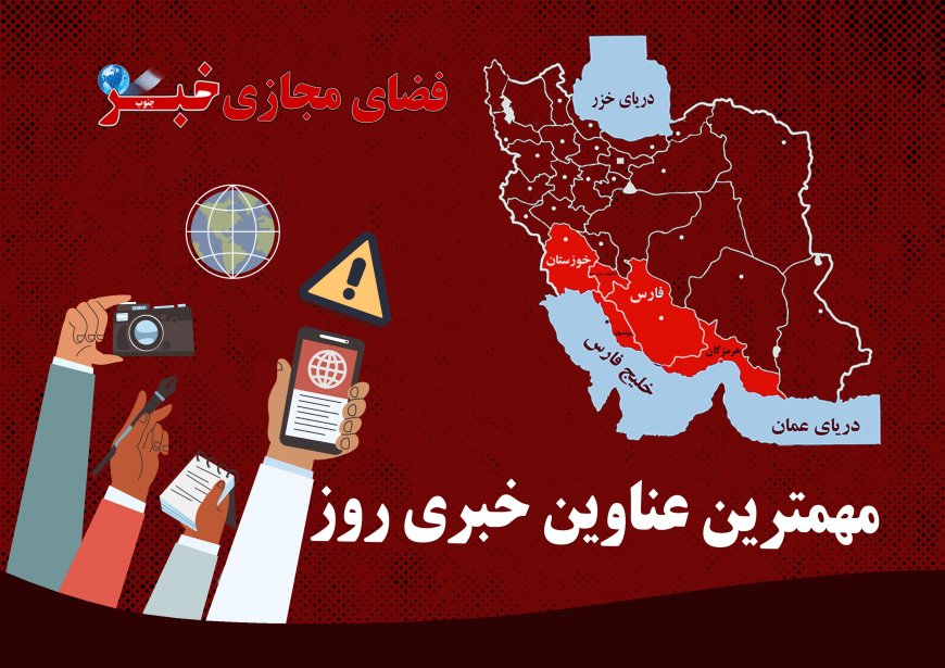 مهم ترین عناوین خبری 5  آذر در خبرجنوب
