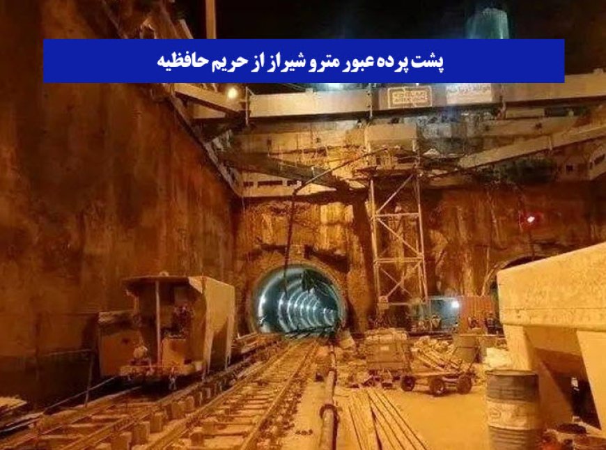 پشت پرده عبور مترو شیراز از حریم حافظیه/کدام هشدارها نادیده گرفته شد؟