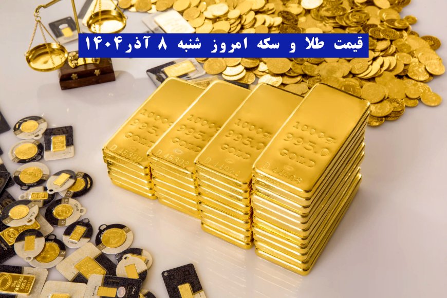 قیمت طلا و سکه امروز شنبه ۸ آذر۱۴۰۴