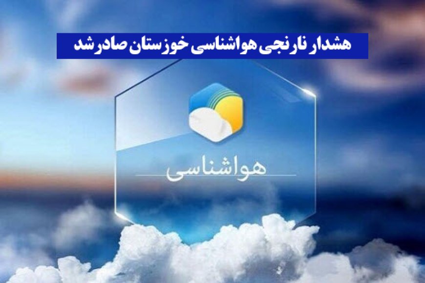 هشدار نارنجی هواشناسی خوزستان صادرشد