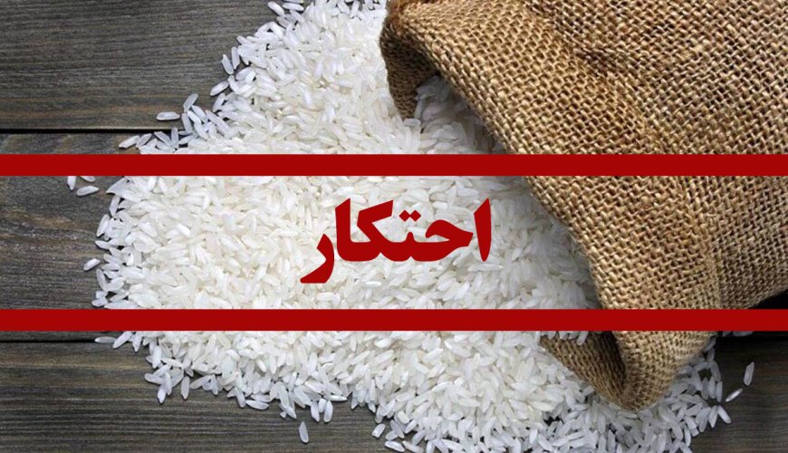 ده تن برنج احتکارشده در کهگیلویه کشف شد