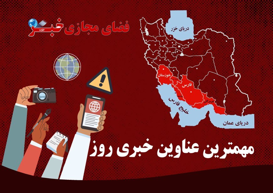 پربازدیدترین عناوین خبری 10 آذر در خبرجنوب