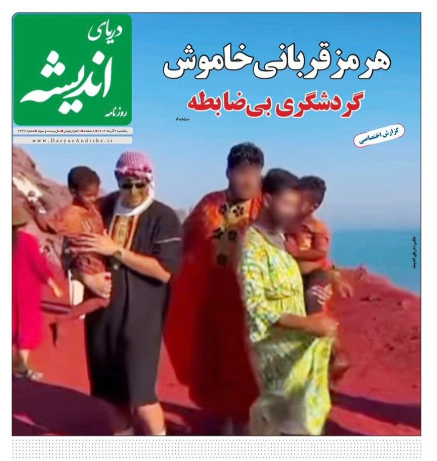 صفحه نخست روزنامه های هرمزگان روز یکشنبه ۹ آذرماه