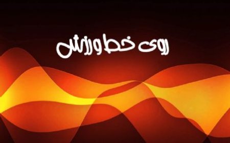 پادکست/روی خط ورزش