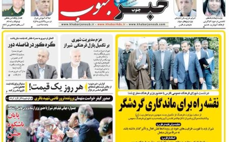 صفحه نخست روزنامه های استان فارس چهارشنبه ۱۲ آذرماه