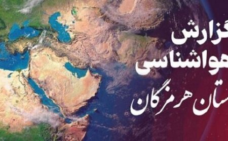 پیش بینی هواشناسی هرمزگان در روز شنبه ۱۵ آذر ماه