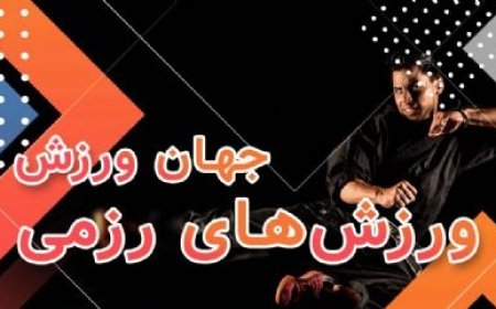 پادکست/خبرهای جهان ورزش ؛ورزش های رزمی