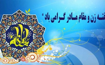 اجرای بیش از ۲۰۰۰ برنامه به مناسبت هفته گرامیداشت مقام زن در فارس
