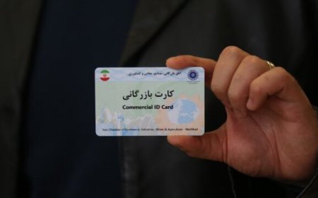 ادامه فعالیت کارت‌های بازرگانی فاقد رتبه با ارائه ضمانت‌نامه بانکی امکان‌پذیر است