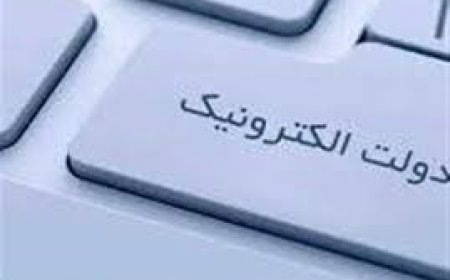 پادکست/دولت الکترونیک ؛مردودی یا قبولی