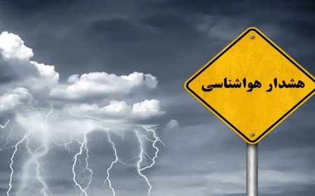 فعالیت سامانه بارشی از دوشنبه و هشدار وقوع سیلاب در بخش‌های مرکزی ،جنوبی و شرقی  فارس