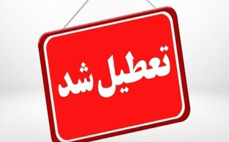 مدارس هرمزگان در روزهای سه شنبه و چهارشنبه تعطیل شدند