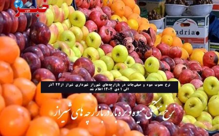 نرخ هفتگی میوه و تره بار در بازارچه های شیراز