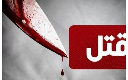 ‏‪قتل مادر ۵۱ ساله به دست پسرش در یاسوج
