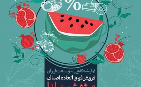 شب یلدای متفاوت در شیراز با تخفیف ویژه اصناف