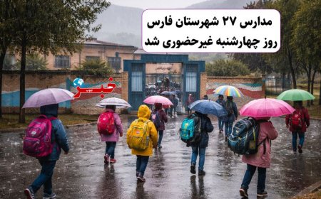 فارس زیر باران؛ مدارس ۲۷ شهرستان غیرحضوری شد